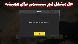 حل مشکل ورود با جیمیل پابجی | ارور system occurred پابجی موبایل | حل مشکل ورود به پابجی