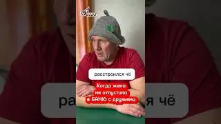 Когда жена не отпустила в баню с друзьями  
