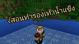 √สอนทำรองเท้าน้ำแข็ง