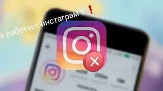 Что делать если не работает инстаграмм ?  Решение тут !