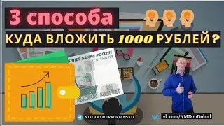 3 способа - куда вложить 1000 рублей!