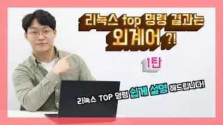 리눅스 top 명령 내용 파악하기 1편(uptime, loadavg, tasks)