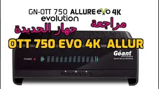 مراجعة جهاز الجديدGN-OTT 750 ALLURE EVOLUTION 4K