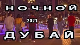 Прогулка в районе Бурдж-Халифа [Дубай 2021]