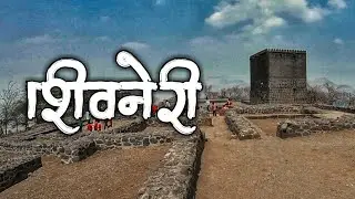 शिवरायांचे जन्मस्थान.. शिवनेरी 🚩SHIVNERI FORT | Shivneri Killa