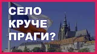 Грушки село в Чехии