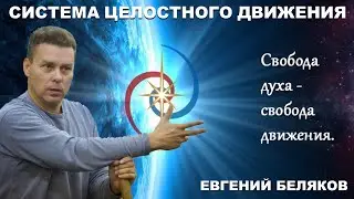 Живая традиция исцеления. Свободное целостное движение. Евгений Геннадьевич Беляков 