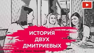 История двух Дмитриевых. Истории наших пациентов.