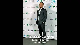 Саид Масимов - Терәк бостан (cover).