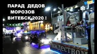 Парад Дедов Морозов Витебск 2020 Елка