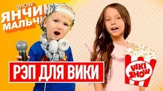 РЭП ДЛЯ ВИКИ. RAP for VIKI SHOW.  Обзор ТЫ и Я.