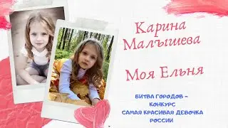 Карина Малышева. Битва городов -экспресс конкурс. Самая красивая девочка России 2020