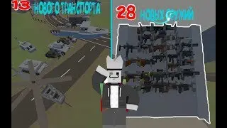 28 НОВЫХ ОРУЖИЙ и 13 МАШИН | ОБЗОР ОБНОВЛЕНИЯ 3.17.0.0