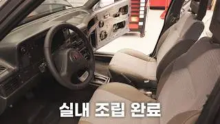 이.. 이게 진짜 르망 실내? (대우 르망 GTE 7부) with 삼성화재