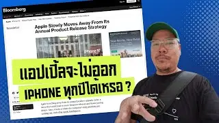 จริงเหรอ? แอปเปิ้ลจะเลิกอัพเดท iPhone ทุกปีแล้ว!? | kangg
