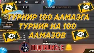 СТРИМ ФРИ ФАЕР ТУРНИРЫ НА АЛМАЗЫ ДЕНЬГИ ВАУЧЕРЫ 💎💎