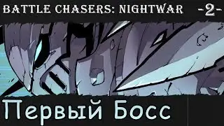 Battle Chasers Nightwar - прохождение | 2 - Первый Босс.