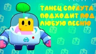 ТАНЕЦ СПРАУТА ПОДХОДИТ ПОД ЛЮБУЮ ПЕСНЮ!