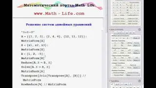 Видео курс Wolfram Mathematica | Лин. системы | Часть 2/2