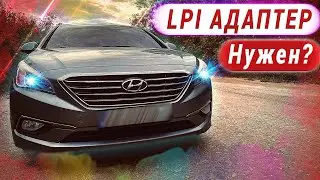 ПОМОЖЕТ? LPI АДАПТЕР на HYUNDAI SONATA LF, YF, или KIA K5, OPTIMA УСТАНОВКА и ОТЗЫВ!