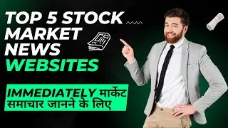 तुरंत मार्केट समाचार जानने के लिए Top 5 Stock Market News Websites in India | Stockoter
