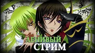 Lupin играет в CS:GO с подписчиками | Ленивый стрим