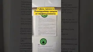 7 День тренинга Психодрайвер продаж от перфекционизма  #продажи #какпродавать #переговоры #продажник