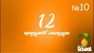 12 принципов анимации в 3D. Преувеличение и упрощение.