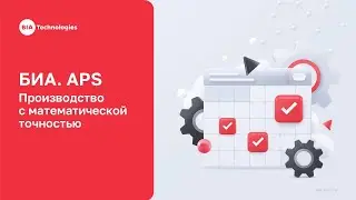 Вебинар: БИА. APS. Производство с математической точностью