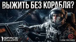 Выживаю ТОЛЬКО в Скафандре | Экстремальное Прохождение Space Engineers