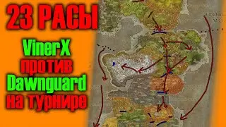 🔥 23 РАСЫ  | КАК Я ПОБЫВАЛ НА ТУРНИРЕ | VINERX VS DAWNGUARD | WARCRAFT 3 КАРТА {2021}
