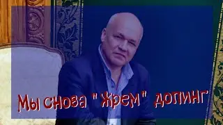 Константин Осипов: «Нас не простят, потому что мы снова «жрём допинг»