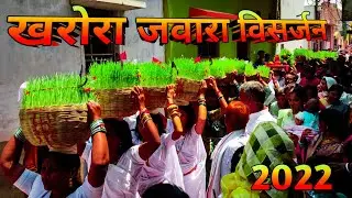 Kharora Jwara Visarjan 2022 | खरोरा जवारा विसर्जन 2022 | माता रानी बिदाई | सांग बाना का अदभूत दृश्य
