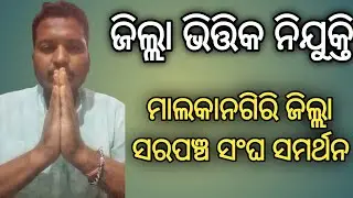 Malkangiri District SARPANCH President  // Jtc News Today Nabarangpur