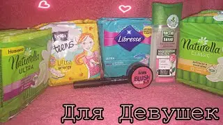 Прокладки💗||Beauty покупки🔥||Лера❤️