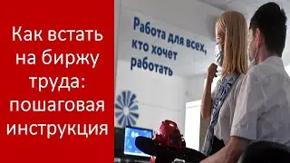 Как встать на биржу труда, пошаговая инструкция #трудоустройство #безработица #работа
