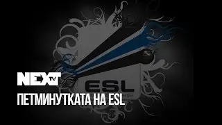 NEXTTV 039: Петминутката на ESL