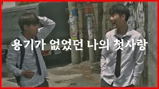 [영화리뷰/퀴어영화] 고등학생 시절 나의 첫사랑은 남자였다.