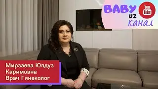 В гостях у Baby Uz врач Акушер Гинеколог - Мирзаева Юлдуз Каримовна #здоровье #вседляженщин