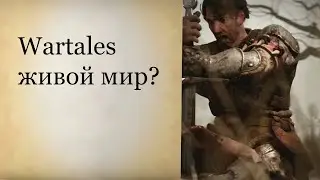 Wartales жестокий живой мир