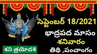 September 18th 2021 Panchangam| eroju subha samayam | today panchangam|eroju panchangam |today tithi