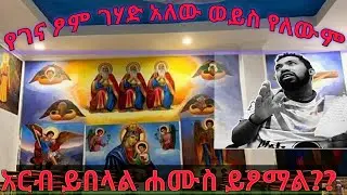 የገና ፆም ገሃድ(ጋድ) አለው ወይስ የለውም???አርብ እንፆማለን ወይስ እንበላለን?? 26-4-2013#love #london #ringtone  #ኦርቶዶክስ