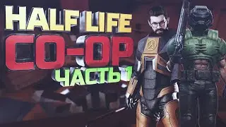 Прохождение Half-Life: Co-op #1 Костюм,другое измерение