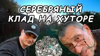 Первый в жизни клад серебряных билонов