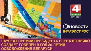 Лауреат премии Президента Елена Шунейко создаёт гобелен в год 80-летия освобождения Беларуси