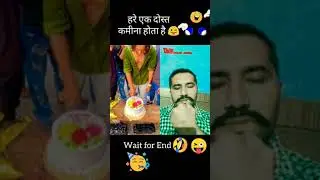 हर एक फ्रेंड कमीना होता हैं 😱😀 / Har Ek Friend Kamina Hota Hai #shorts #comedy