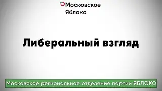Либеральный взгляд . Выпуск 29. Долги, которые возвращает Россия
