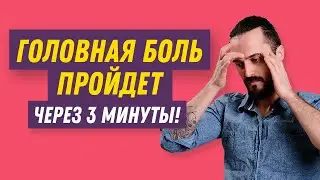 Как снять головную боль за 3 минуты без таблеток? Одно простое упражнение от головной боли!