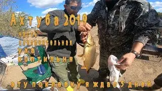 Рыбалка на Ахтубе 2019. Харабали. Часть заключительная. 4-я