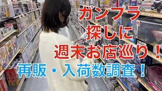 [ガンプラ再販]ガンプラ再販・新発売の情報求めて週末お店巡りしてきました！スレッターマーキュリー入荷数調査！